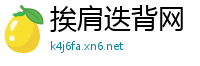 挨肩迭背网